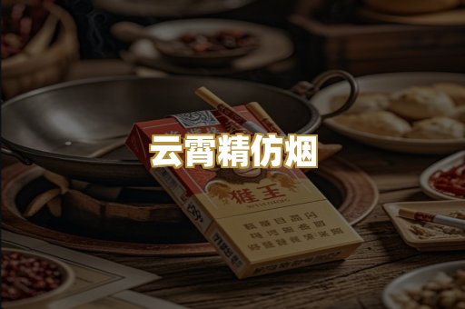 云霄精仿烟