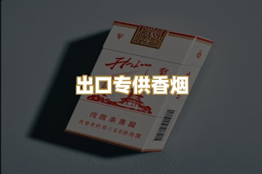 出口专供香烟